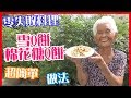 如何做簡單的【雪Q餅（棉花糖Q餅）】料理│快樂嬤食堂#138│台灣美食、小吃、做法、食…