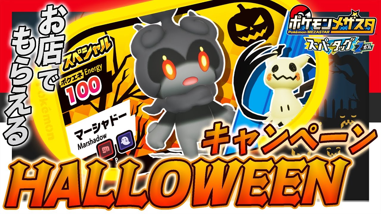 おみせでもらえる ハロウィンキャンペーンでもらえるタッグタグ マーシャドー ミミッキュ をつかってプレイ タッグわざが超強力 メザスタ スーパータッグ2だん 公式 Youtube