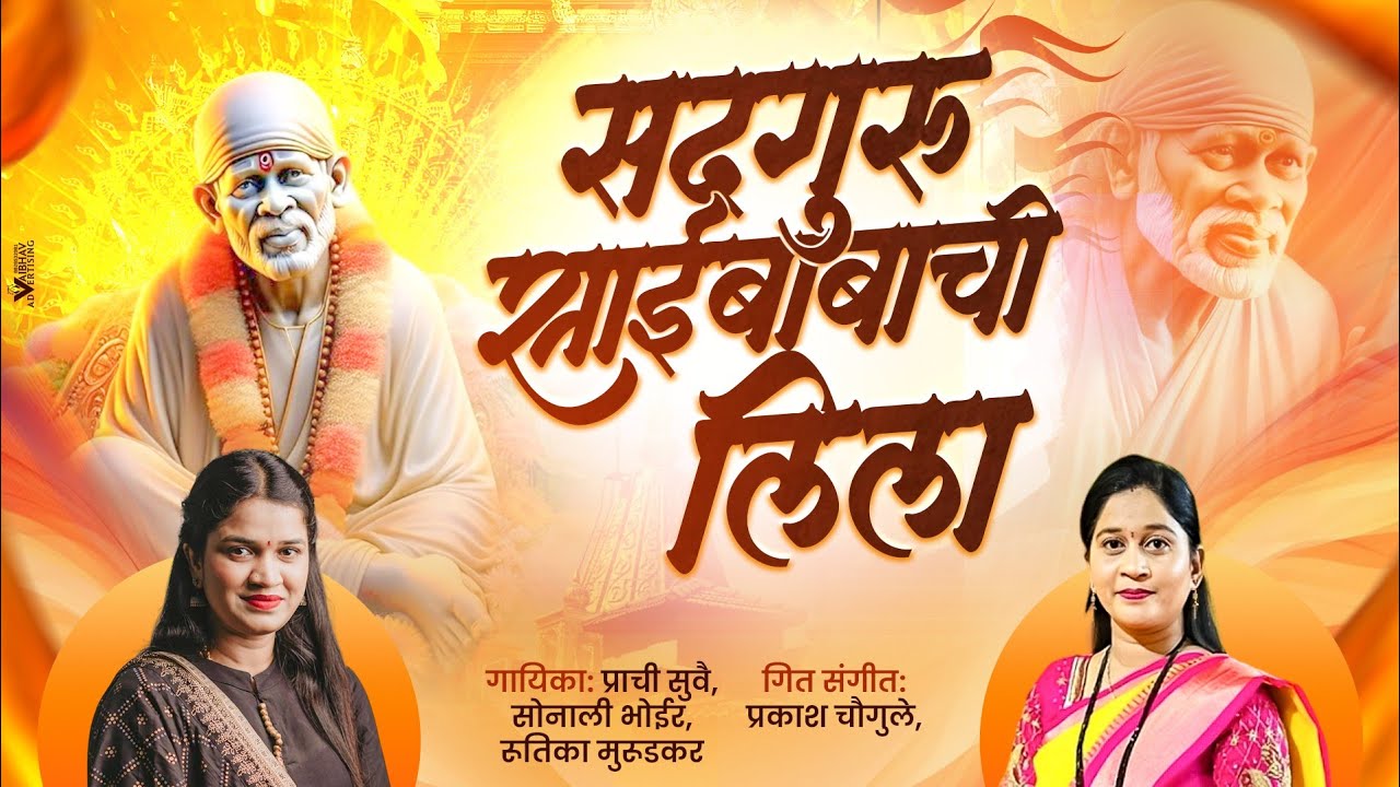 सद्गुरू साईबाबांची लिला || SINGER PRACHI SURVE, SONALI BHOIR, RUTIKA MURUDKAR