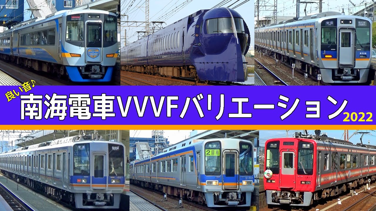 【イイ音♪】南海電鉄VVVFサウンドバリエーション！2022