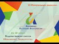 Запись открытия VI Регионального чемпионата "Абилимпикс" в Республике Башкортостан