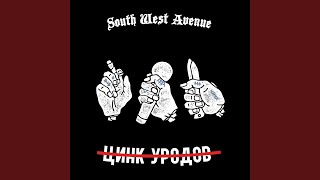 НОВЫЙ ЭТАП - ЦИНК УРОДОВ