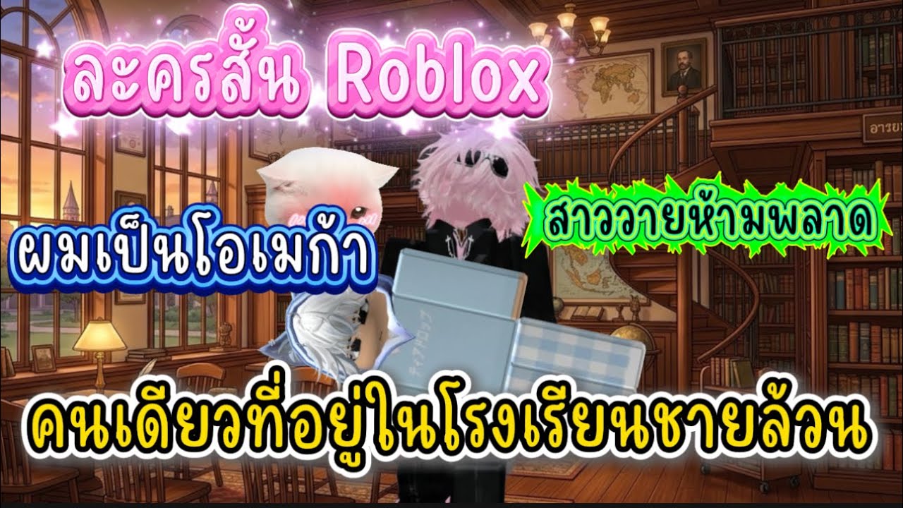 ผมเป็นโอเมก้าคนเดียวที่อยู่โรงเรียนชายล้วน | ละครสั้น Roblox สาววายห้ามพลาด Ep:2 #roblox