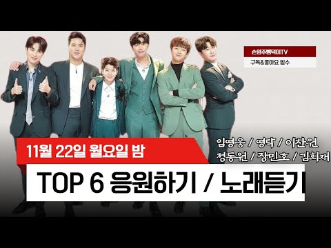 탑6와함께합니다 (<strong>정동원신곡</strong> ,이찬원콘서트,장민호 콘서트,영탁사랑해요,임영웅신곡,김희재 신곡, ) 우린 노래들으며 행복합니다