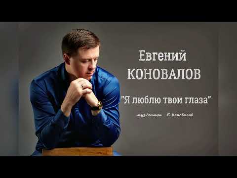 Евгений Коновалов - Я Люблю Твои Глаза