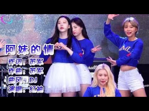 红袖《阿妹的情》DJ版，走遍天涯把你追，一生爱你不后悔