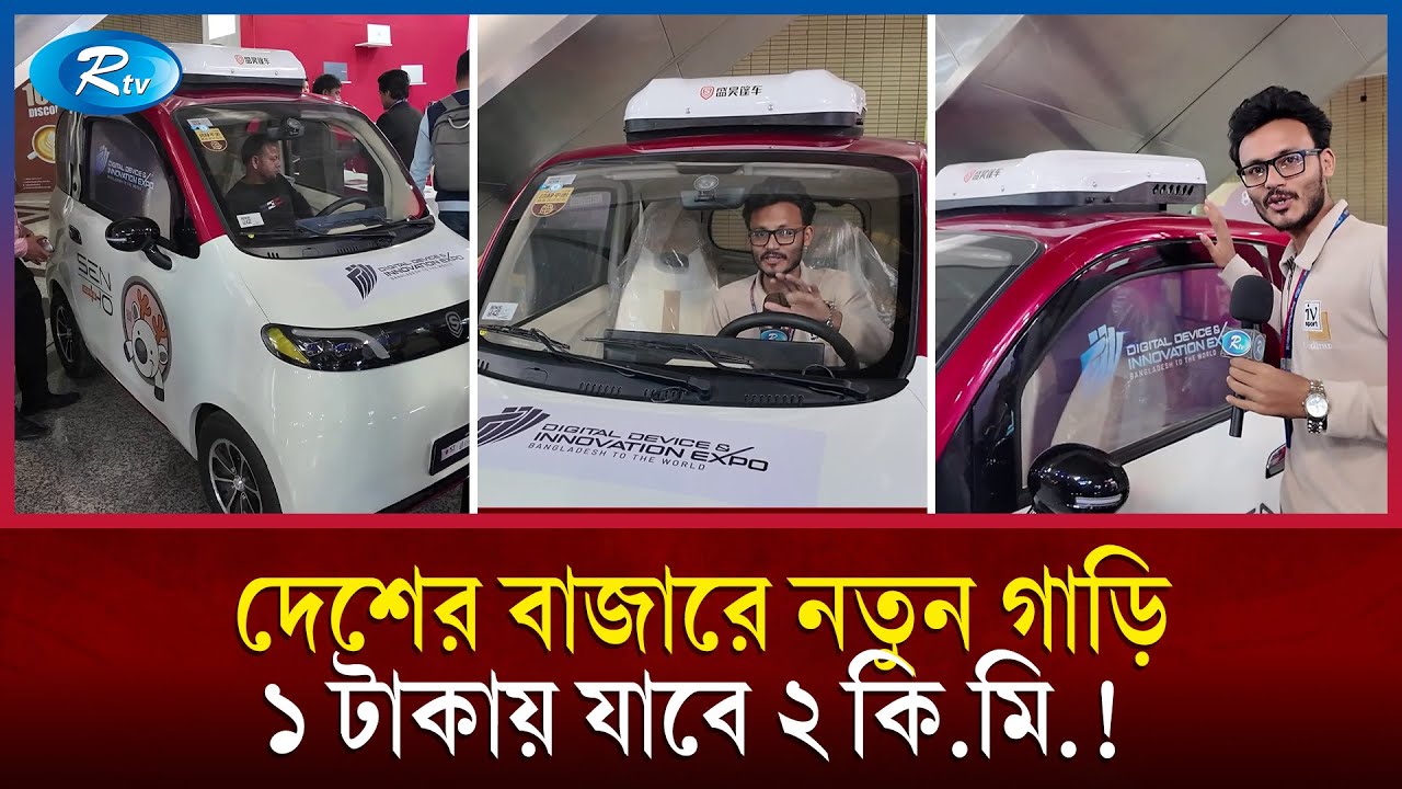 দেশের বাজারে চীনা গাড়ি; টাকায় চলবে প্রায় ২ কি.মি.! | Car | Dhaka | Rtv News