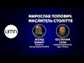 МИРОСЛАВ ПОПОВИЧ. МИСЛИТЕЛЬ СТОЛІТТЯ