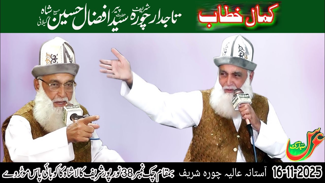 Bayaan Tajdare Chura Sharif Peer Syed Afzal Hussain shah sajada nashin astana auliya chura sharif