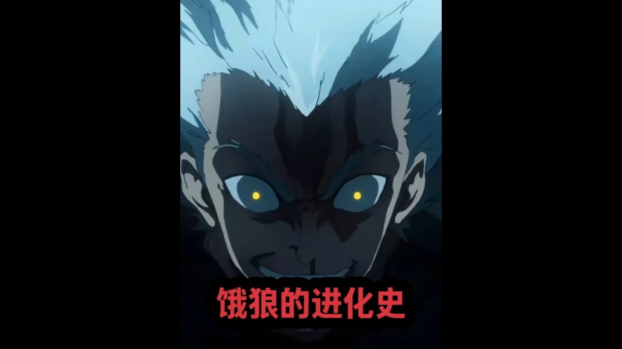 盘点饿狼的进化史!他是如何一步一步变成神级灾害的 #一拳超人 #我在抖音看动漫 #充能计划 - YouTube