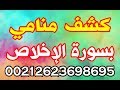 الكشف المنامي بسورة الاخلاص مجربة و فعالة باذن الله 00212623698695