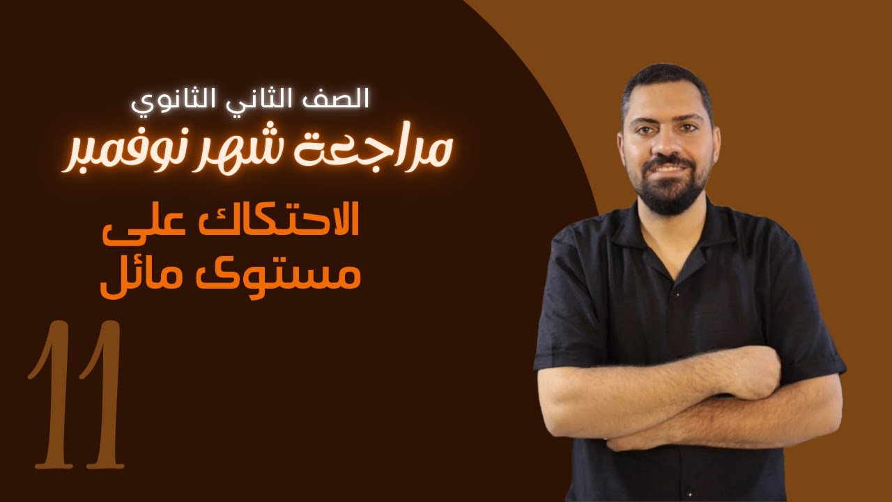 مراجعة شهر نوفمبر  تانية ثانوي - الرياضيات التطبيقية الجزء الثاني (الاحتكاك على مستوى مائل)