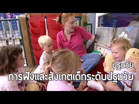 ปฐมวัย การฟังและสังเกตเด็กระดับปฐมวัย
