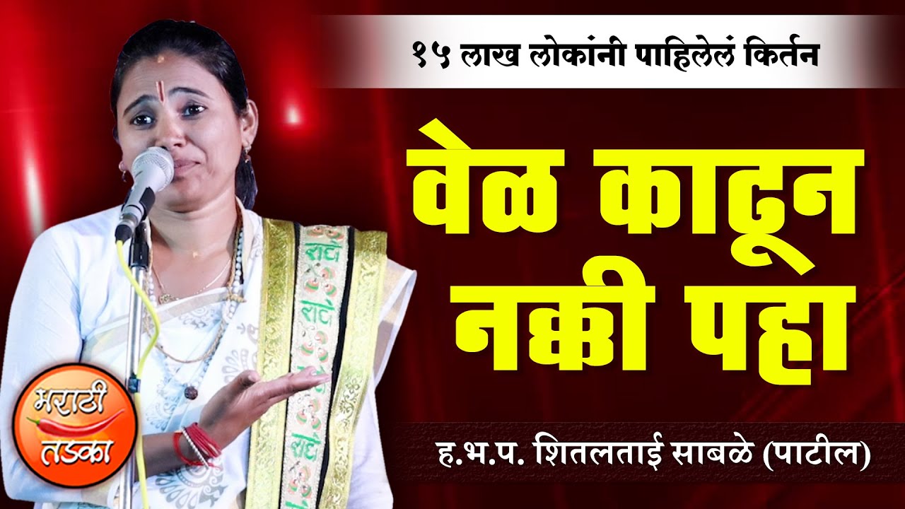 पोट दुखे पर्यंत हसाल ! ह.भ.प. शितलताई साबळे यांचे कॉमेडी कीर्तन ! Shital Tai Sable Comedy kirtan