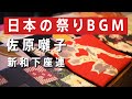 【日本の祭りばやしBGM・音楽】佐原囃子音源 本川岸 新和下座連 2013年 Japan Festival BGM