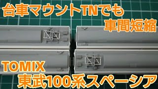 [車間短縮等リアル化作業] TOMIX 東武特急100系スペーシア TNカプラー化,スミ入れ&インレタ転写