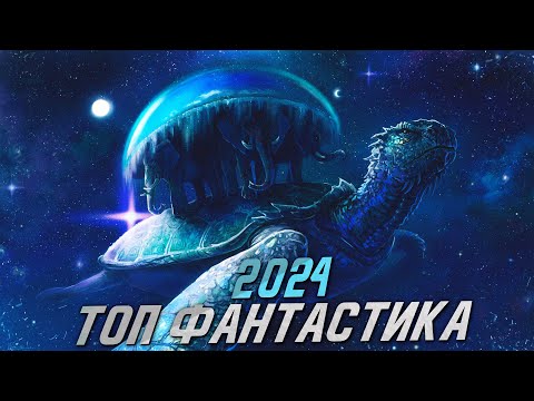 ЛУЧШИЕ НОВЫЕ ФАНТАСТИЧЕСКИЕ ФИЛЬМЫ 2024 ГОДА