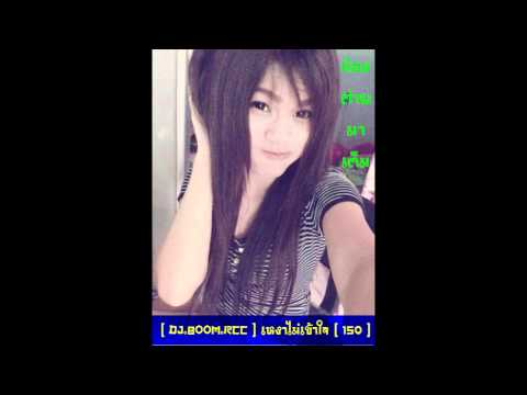 [ DJ.BOOM.RCC ] เหงาไม่เข้าใจ [ 150 ]