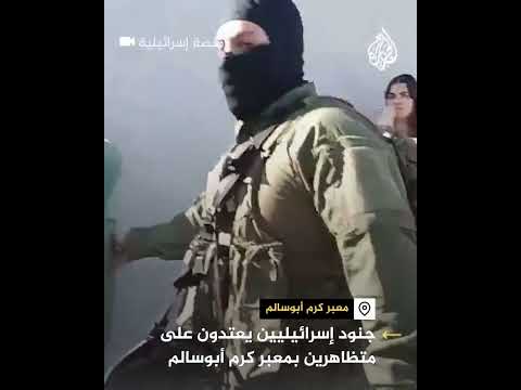 مشاهد لجنود إسرائيليين أثناء تعنيفهم متظاهرين بمعبر كرم أبو سالم