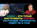 Гарри Табах: Хамас - это тупые инструменты террора. Настоящие террористы сидят не в Газе