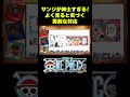 サンジが紳士すぎる！よく見ると気づく男前な対応  #short #onepiece  #サンジ #スリラーバーク #仲間がいるよTube