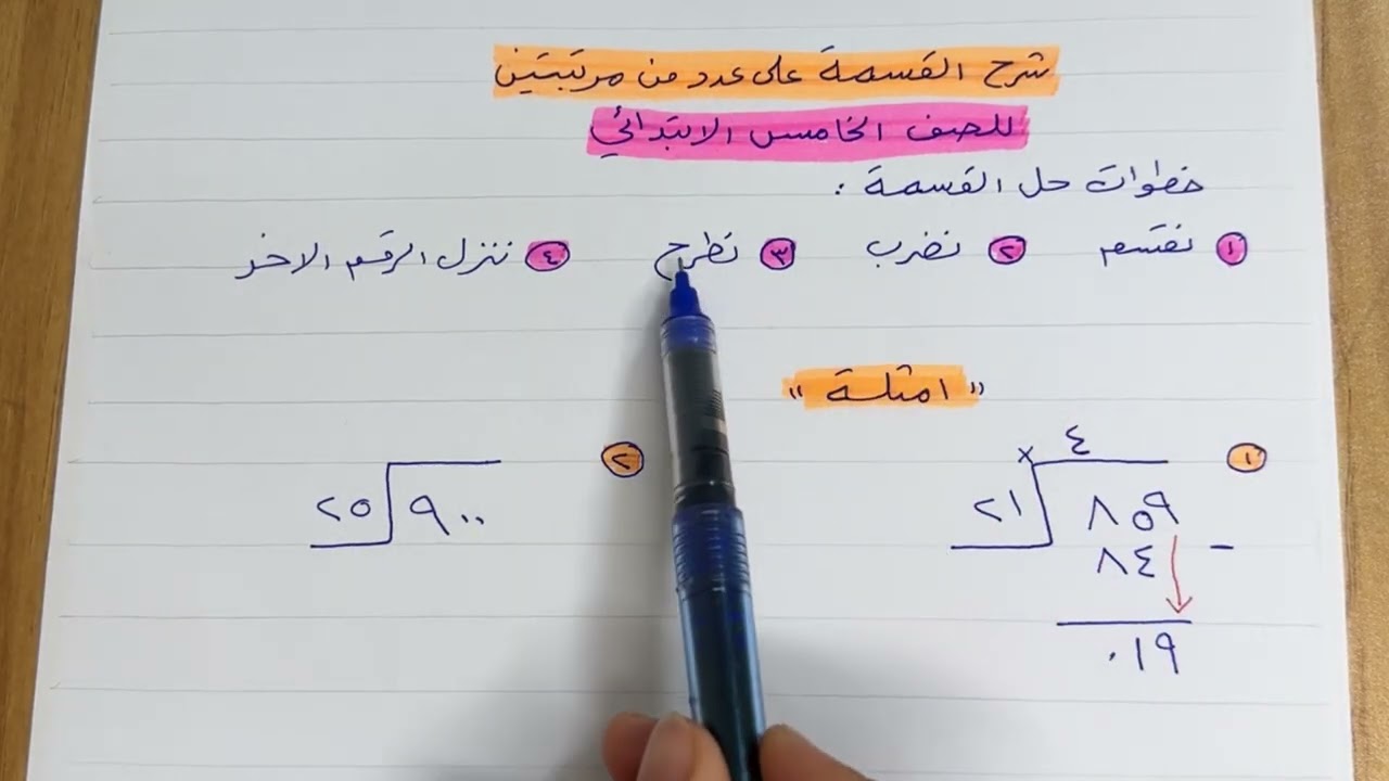 شرح القسمة على عدد من مرتبتين للصف الخامس الابتدائي 