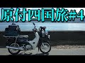 スーパーカブ50で東京→四国の旅#4 キャンプツーリング Honda Super Cub 50 touring Japan
