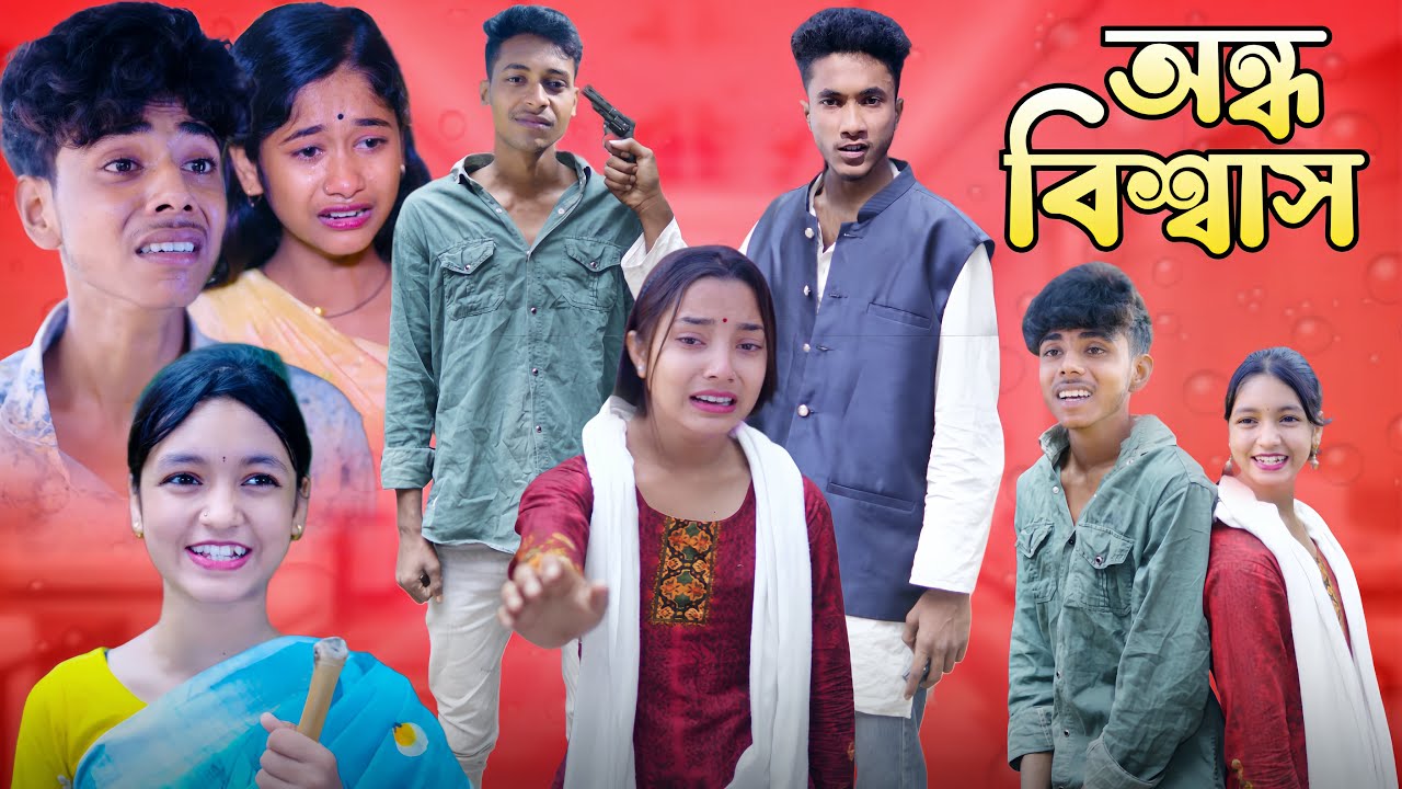 অন্ধ বিশ্বাস | Andho Biswas | Sad Bangla Natok | Palligram tv | Toni, Salma, Sofik, Riyaj, Tuhina