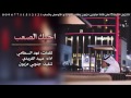 شيلة احبك الصعب كلمات فهد السطامي اداء المنشد عبيد الفريدي 