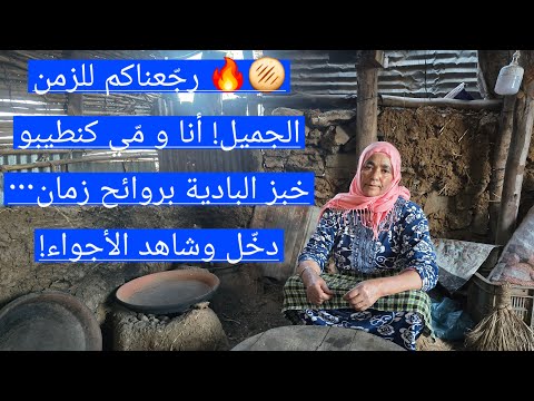 رج عناكم للزمن الجميل أنا و م ي كنطيبو خبز البادية بروائح زمان دخ ل وشاهد الأجواء