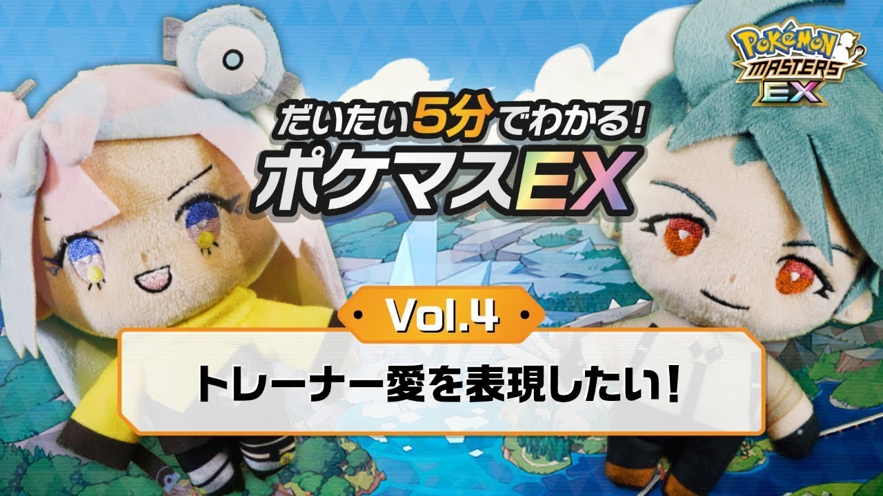 公式】だいたい5分でわかる！ポケマスEX vol.4「トレーナー愛を表現