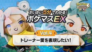 【公式】だいたい5分でわかる！ポケマスEX vol.4「トレーナー愛を表現したい！」