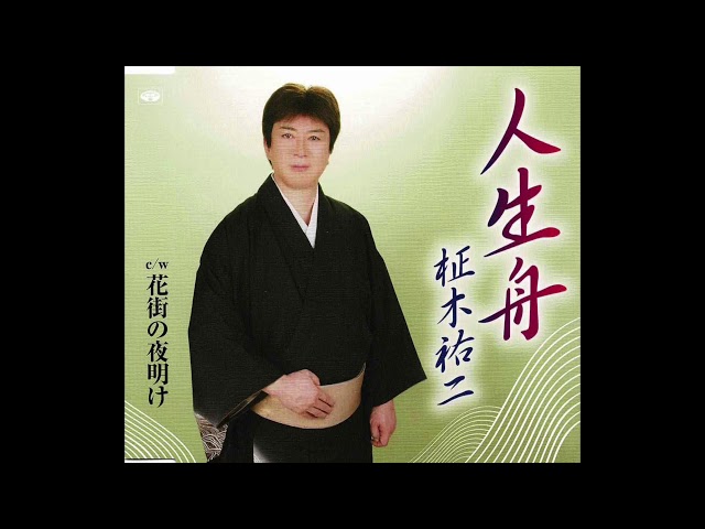人生舟柾木祐二