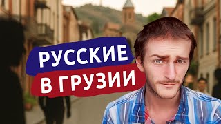 картинка: Как в Грузии относятся к русским