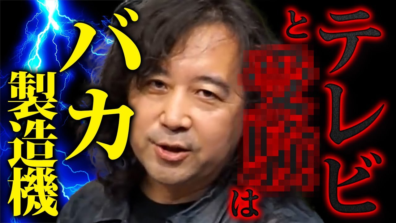 【バカ製造機】テレビと〇〇が日本国民のレベルを下げています【山田玲司 切り抜き】