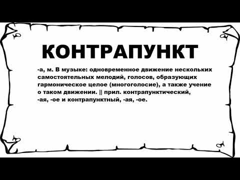 КОНТРАПУНКТ - что это такое? значение и описание