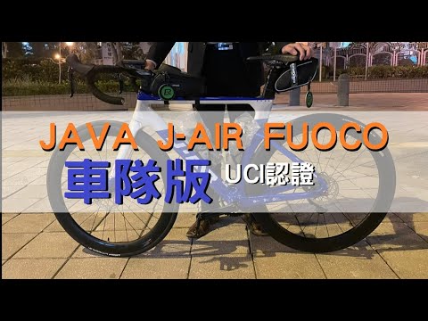 (白藍色KIWI車隊版!) JAVA J-AIR FUOCO 22速破風型公路單車 SHIMANO