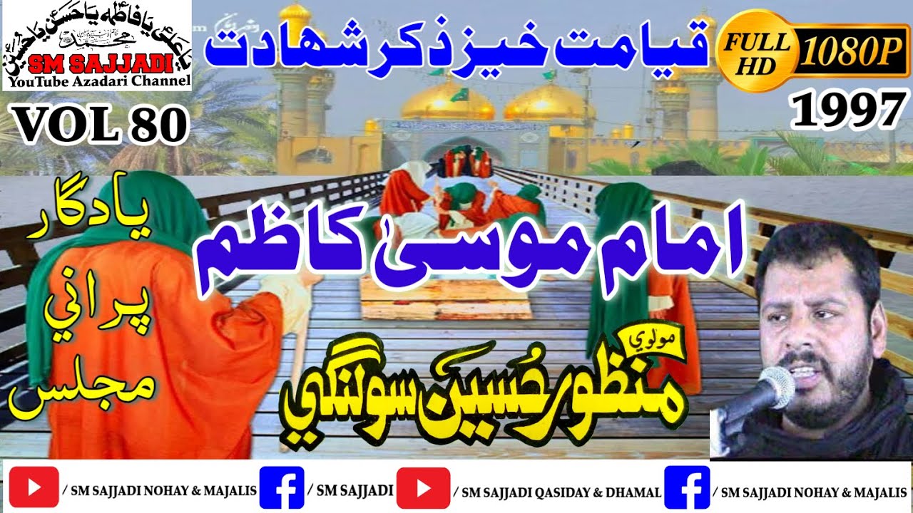 Maulana Manzoor Hussain Solangi | Shahadat Imam Musa Kazim a.s | 1997 | Old Majlis | SM Sajjadi