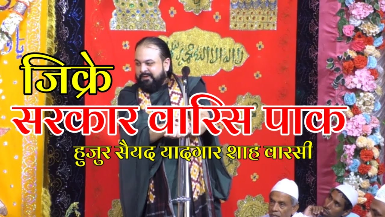 Zikr e Sarkar Waris Pak !! Huzur Saiyad Yaadgar Shah Warsi !! New Byan Sarkar Waris Pak Deva Sharif