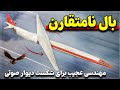 بال نامتقارن هواپیمایی با یک بال کج که ایراد کنکورد را حل میکرد