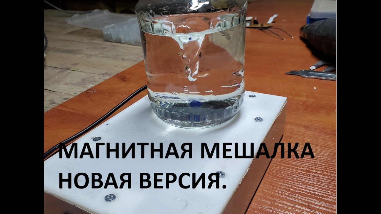 Магнитная мешалка. Как я решил усовершенствовать свою старую магнитную мешалку и что из этого вышло.