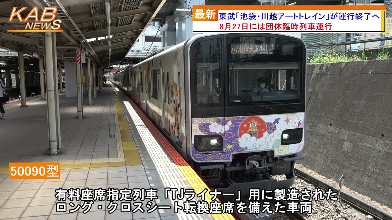 東武『池袋・川越アートトレイン』が運行終了へ(2022年8月9日ニュース