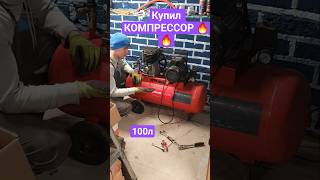 купил б.у КОМПРЕССОР FUBAG 100L