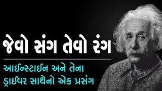 Like the company, like the color, even if the van does not come, the san does not come. A nice occasion on a proverb. GUJARATI MOTIVATION |
