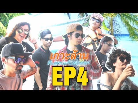 BananaMaxTV - เกาะล้าน ดินแดนแห่งสวรรค์ EP4