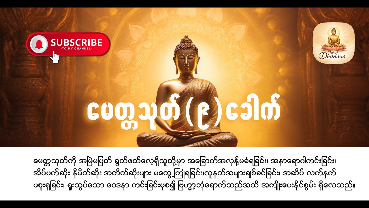 🙏မေတ္တာသုတ် (၉)ခေါက်🙏