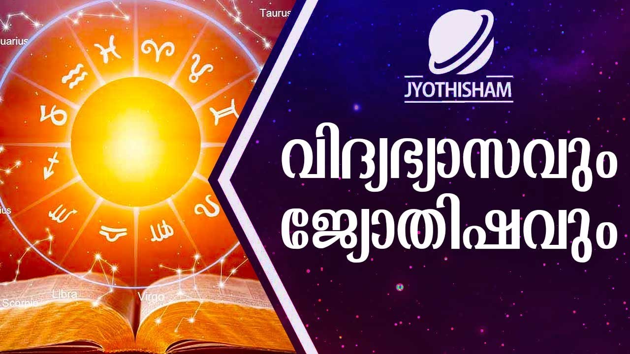വിദ്യഭ്യാസവും ജ്യോതിഷവും | Kudamaloor Sharmaji | Jyothisham