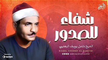 تلاوة هادئة تريح القلب💚 راحة نفسية 💚 القران شفاء الروح  | الشيخ البهتيمي