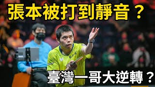 張本被打到啞火？台灣一哥莊智淵上演大逆轉？氣勢囂張的日本一哥被上了一課 | Chuan Chih-Yuan vs Harimoto Tomokazu | 張本智和跟林昀儒在WTT法蘭克福冠軍賽有過交手