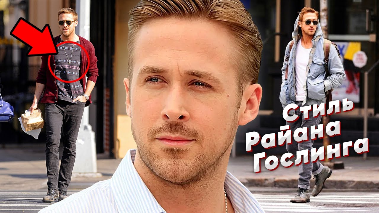 ⁣Стиль Райана Гослинга | Ryan Gosling Street Style